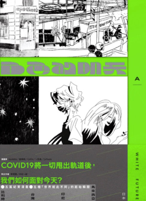 白色的明天 White Future