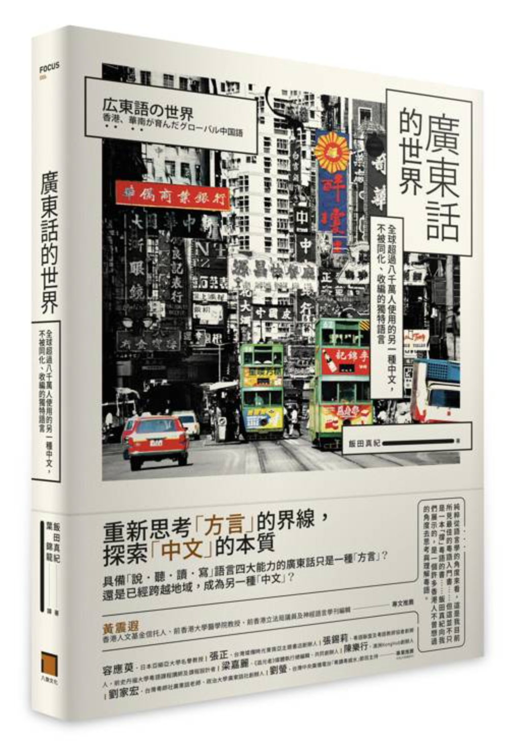 廣東話的世界:全球超過八千萬人使用的另一種中文,不被同化、收編的獨特語言