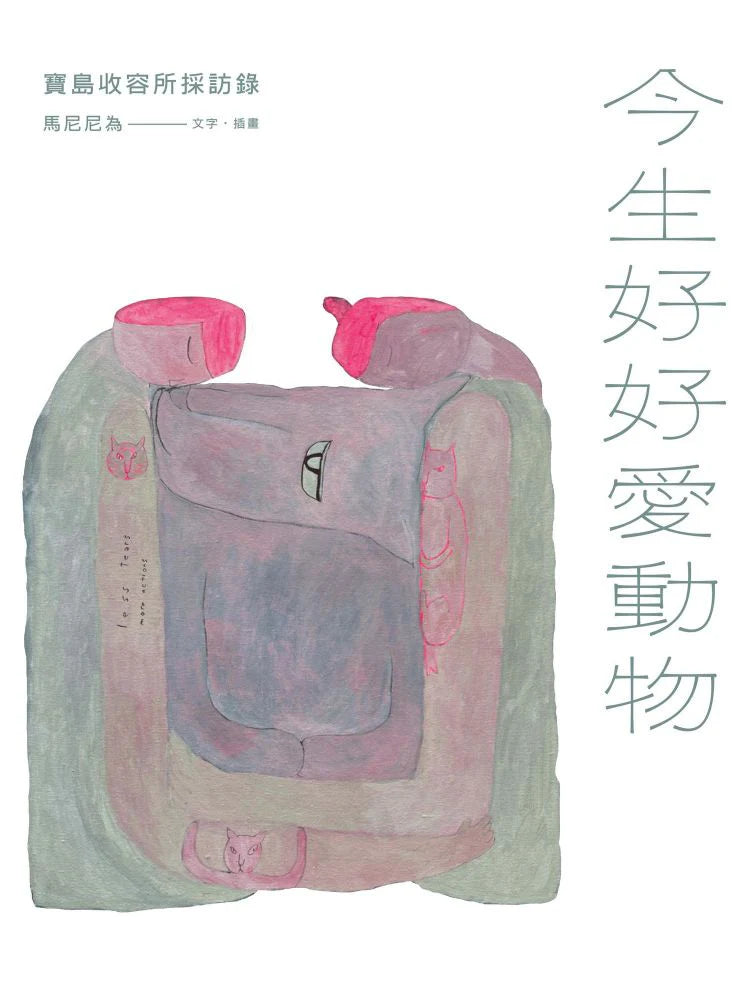 今生好好愛動物:寶島收容所採訪錄