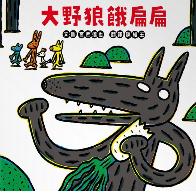 大野狼餓扁扁