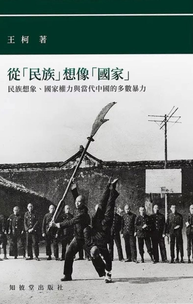 從「民族」想像「國家」:民族想像、國家權力與當代中國的多數暴力