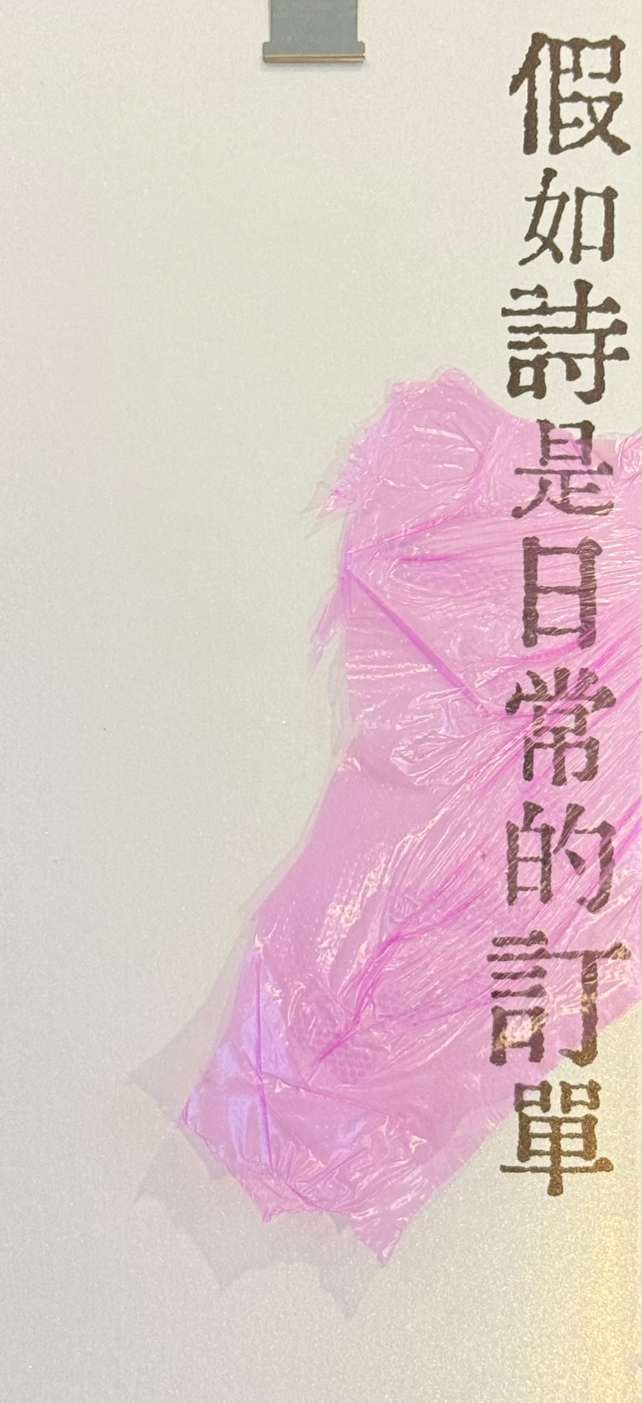 假如詩是日常的訂單
