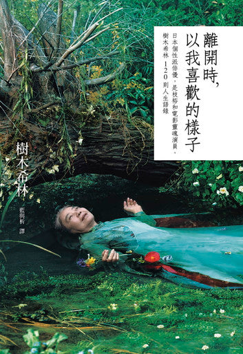 離開時,以我喜歡的樣子:日本個性派俳優,是枝裕和電影靈魂演員,樹木希林120則人生語錄