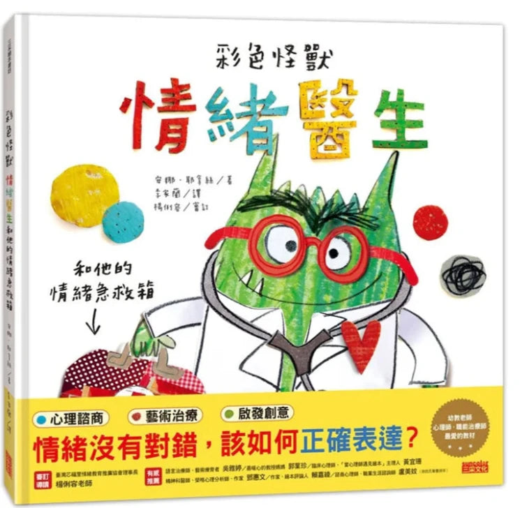 彩色怪獸:情緒醫生和他的情緒急救箱