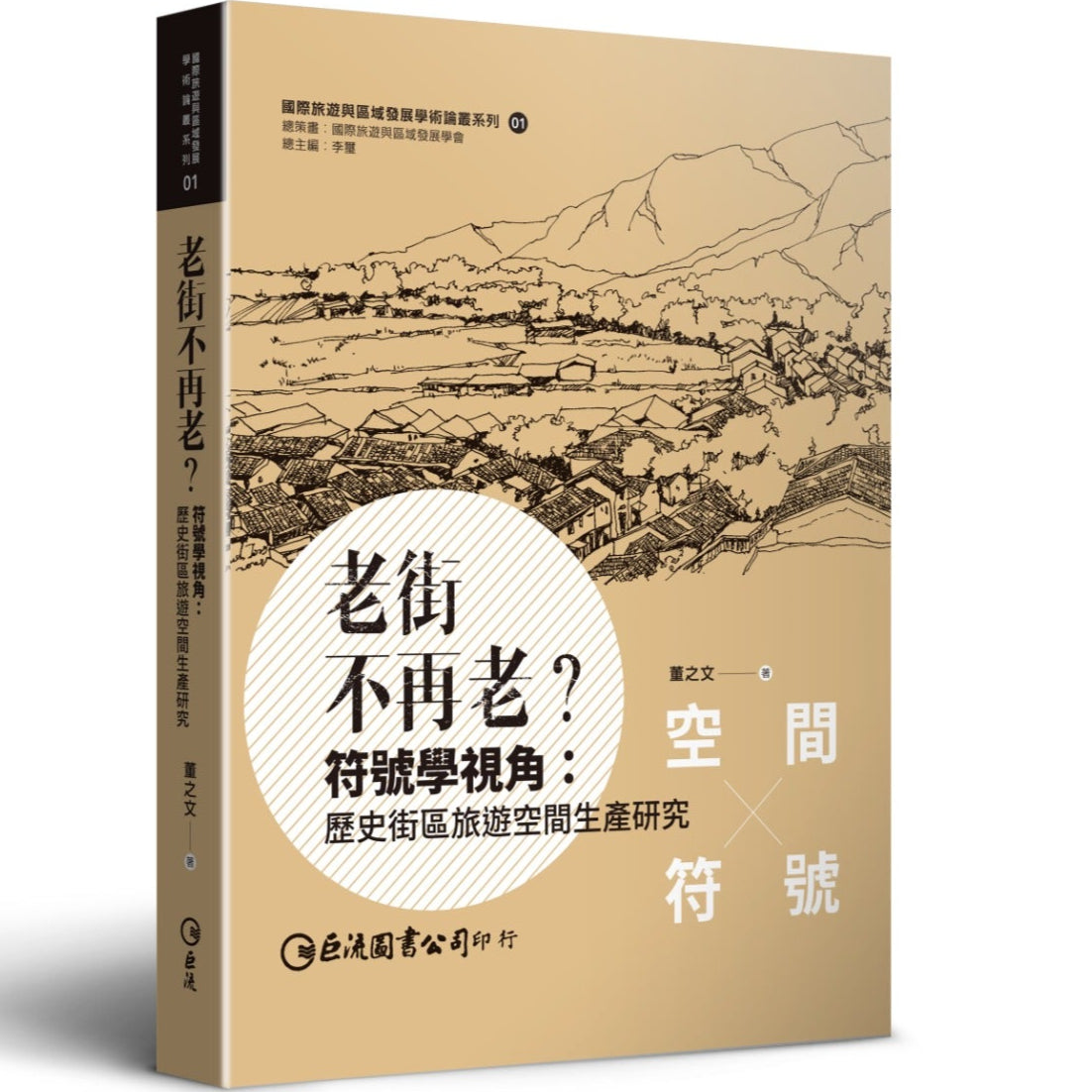 老街不再老?符號學視角:歷史街區旅遊空間生產研究