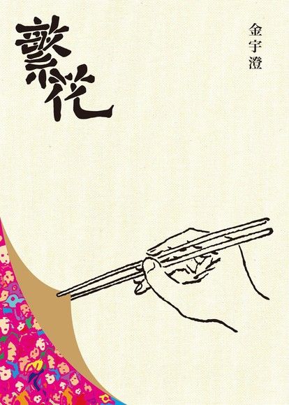 繁花