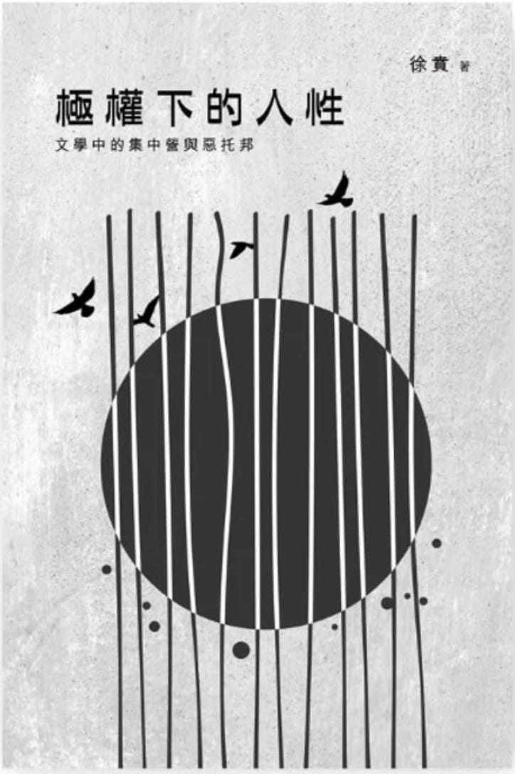 極權下的人性:文學中的集中營與惡托邦