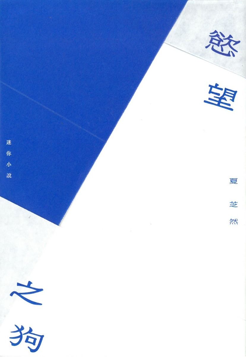 慾望之狗