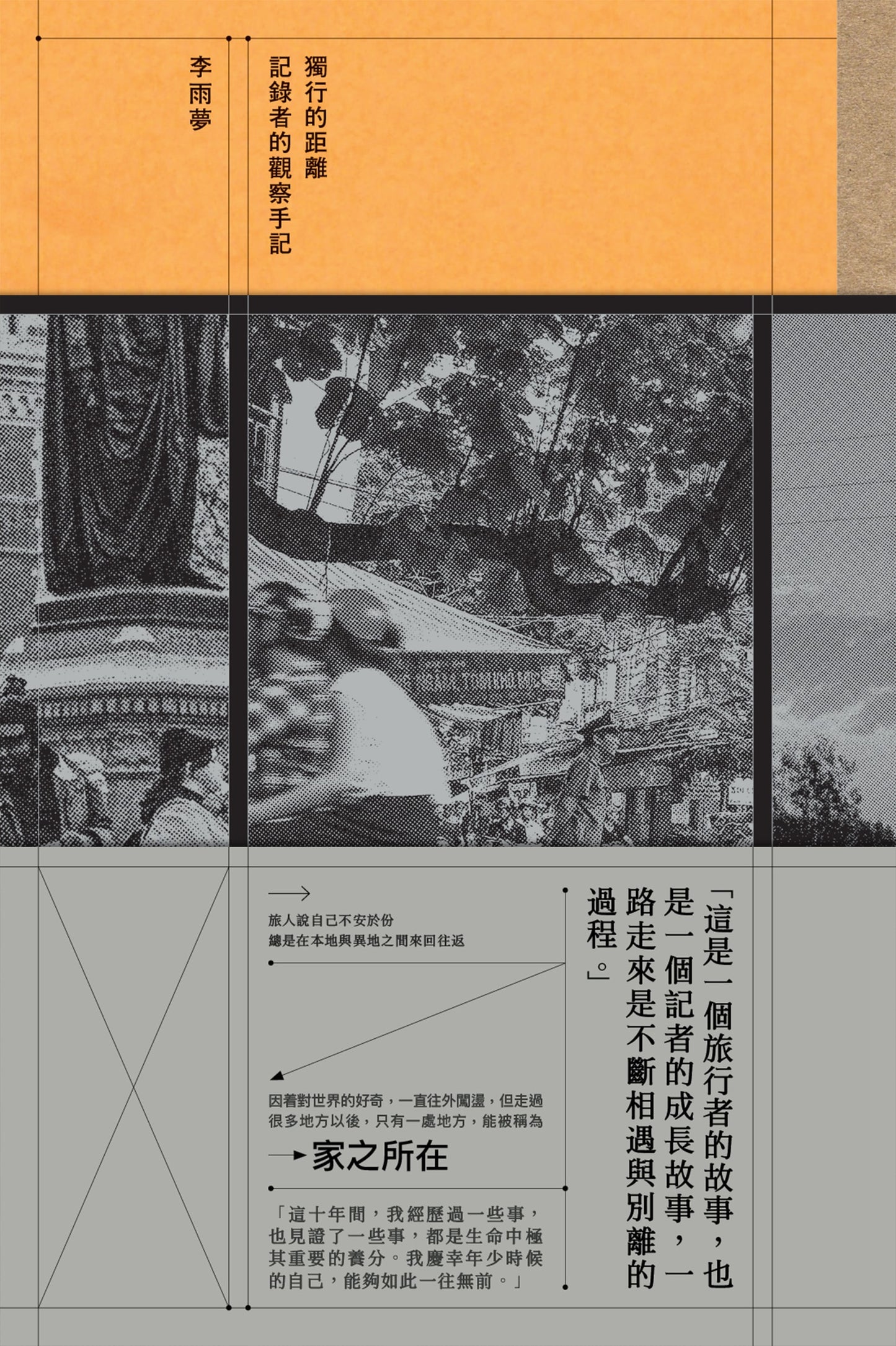 獨行的距離──記錄者的觀察手記