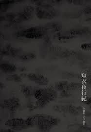 短衣夜行紀