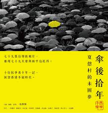 傘後拾年:夏慤村的未圓夢