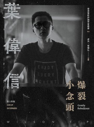 葉偉信:爆裂小念頭