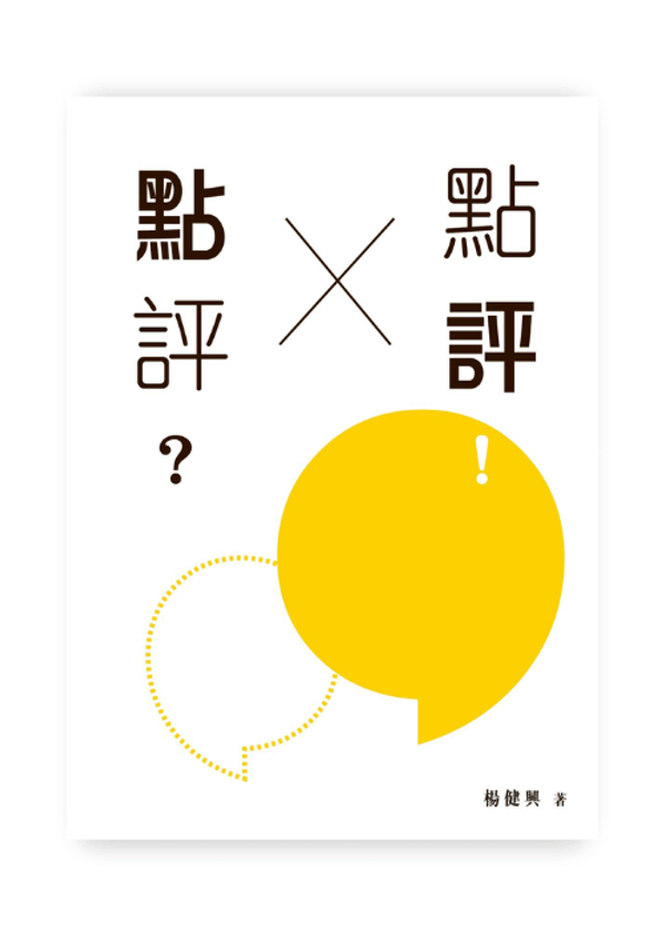 點評?點評!