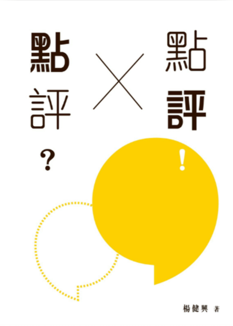 點評?點評!