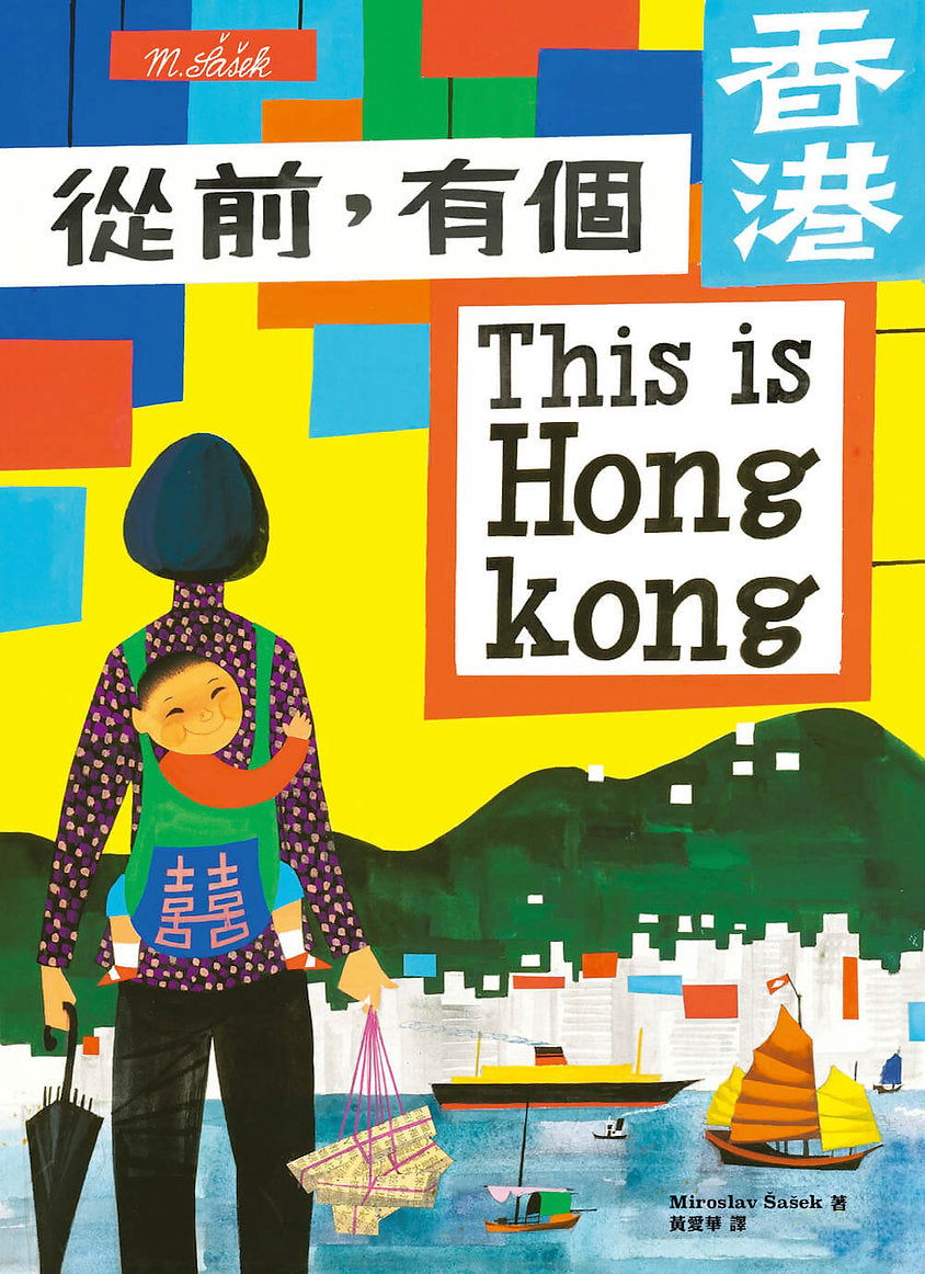 從前,有個香港 This is Hong Kong