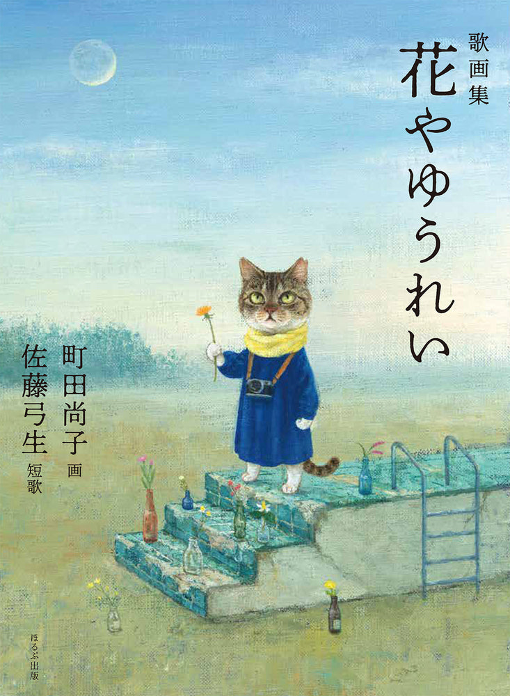 歌画集 花やゆうれい