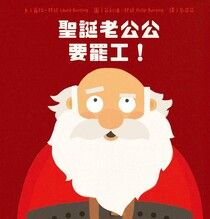 聖誕老公公要罷工!