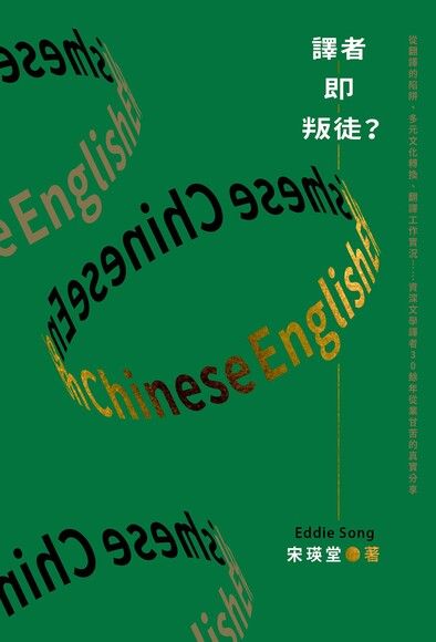 譯者即叛徒