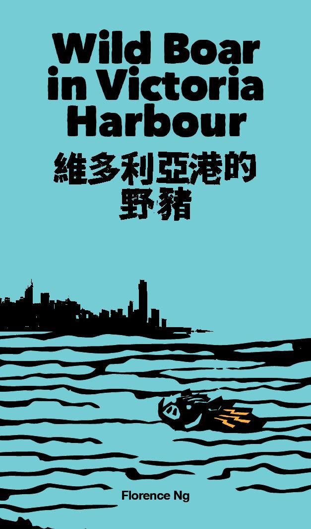 維多利亞港的野豬