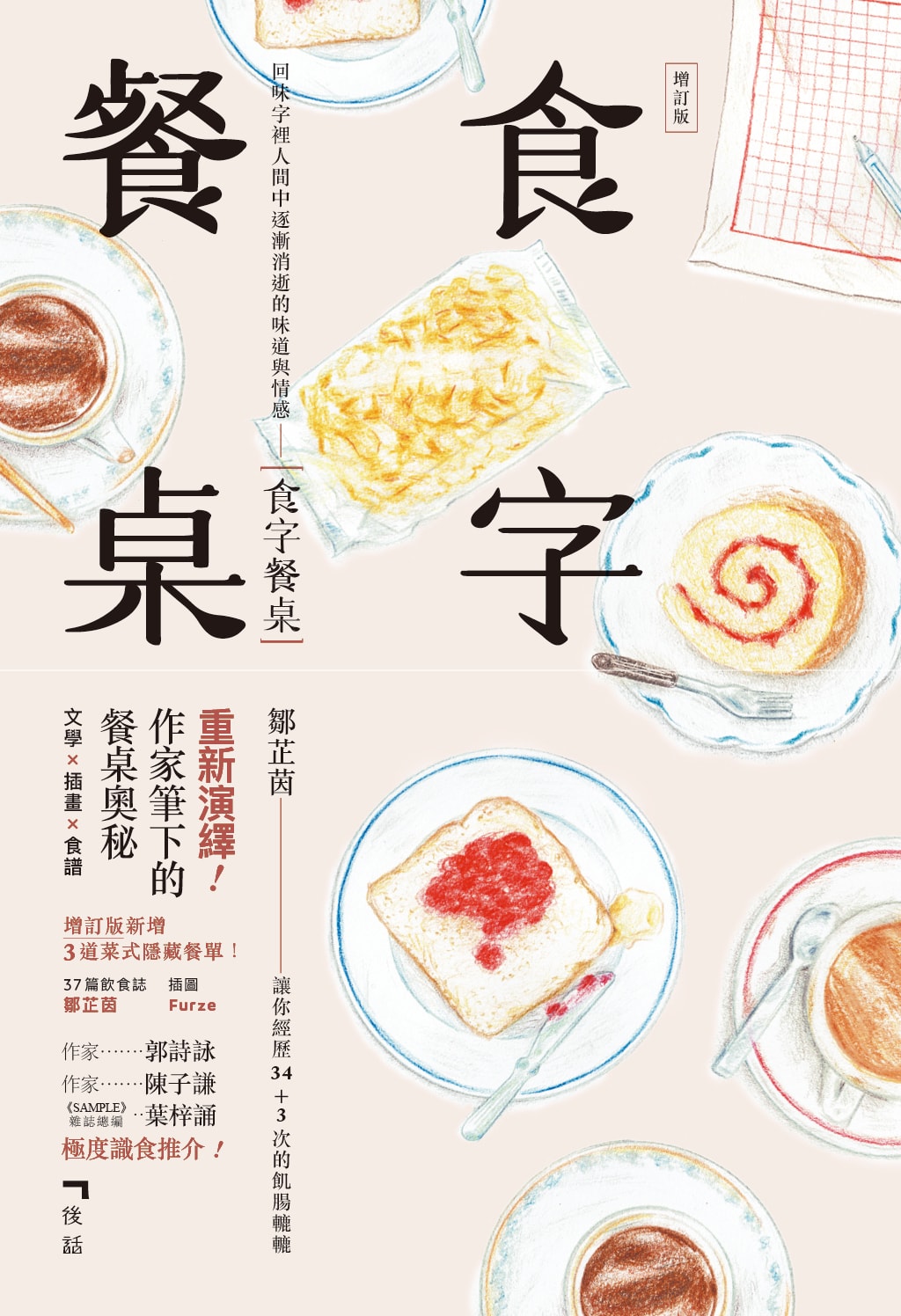 食字餐桌(增訂版)