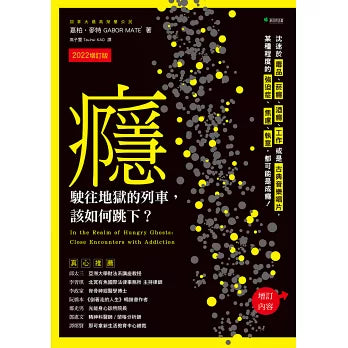 癮,駛往地獄的列車,該如何跳下?:沈迷於毒品、菸癮、酒癮、工作或是古典音樂唱片,某種程度的強迫症、焦慮、執意,都可能是成癮
