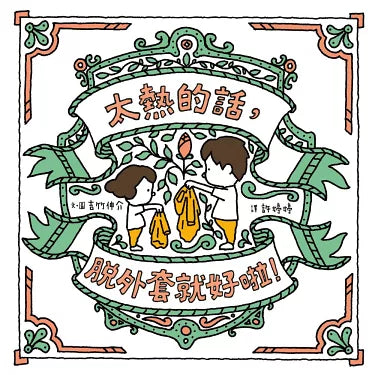 太熱的話,脫外套就好啦!