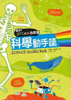 我的STEAM遊戲書:科學動手讀