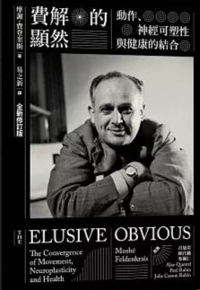 費解的顯然:動作、神經可塑性與健康的結合