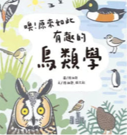 噢!原來如此 有趣的鳥類學