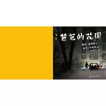 芭芭的花園