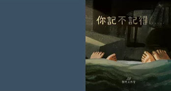 你記不記得⋯⋯