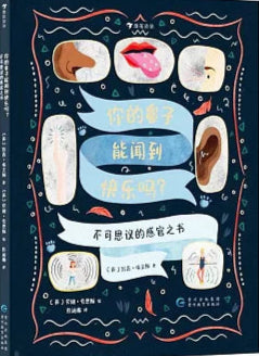 你的鼻子能聞到快樂嗎?:不可思議的感官之書