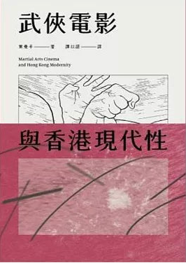 武俠電影與香港現代性