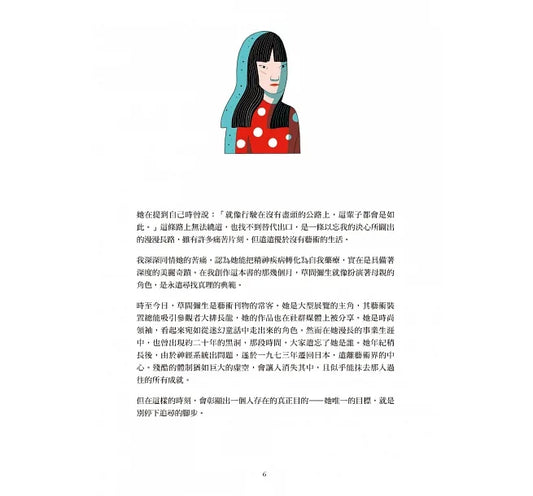 草間彌生:執念,愛與藝術