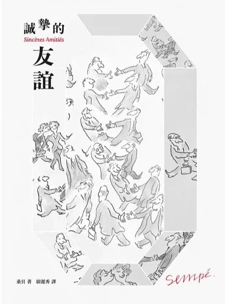 誠摯的友誼