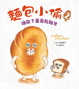麵包小偷2:誰偷了葡萄乾麵包