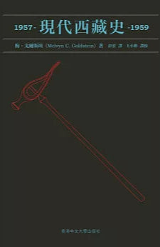 現代西藏史 1957–1959