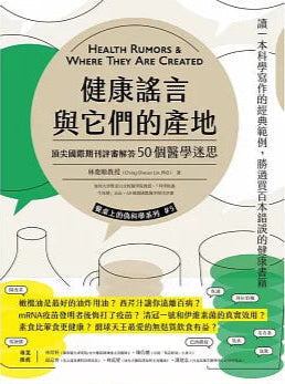 健康謠言與它們的產地:頂尖國際期刊評審追查50個醫學迷思