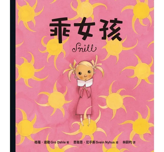 乖女孩(Snill)