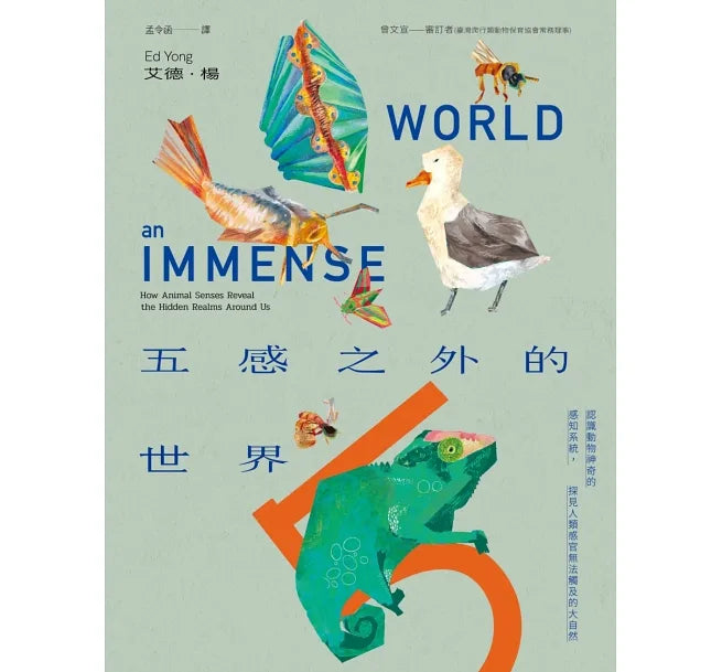 五感之外的世界:認識動物神奇的感知系統,探見人類感官無法觸及的大自然