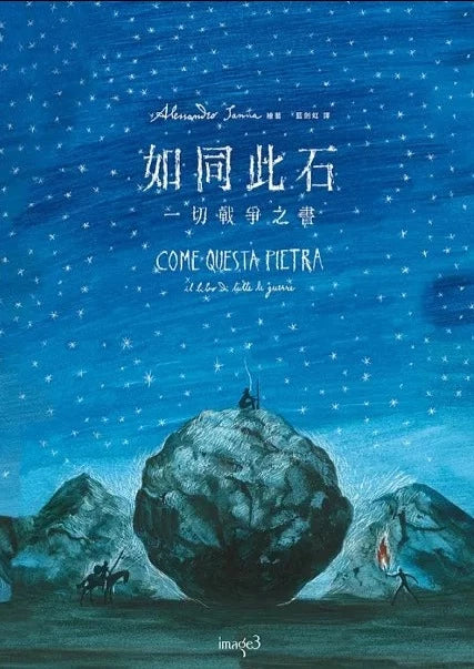 如同此石:一切戰爭之書