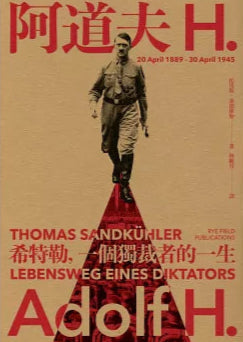 阿道夫.H:希特勒,一個獨裁者的一生(新版)