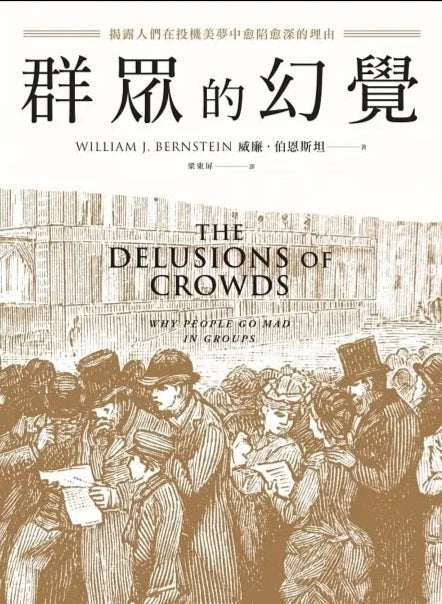 群眾的幻覺:揭露人們在投機美夢中愈陷愈深的理由