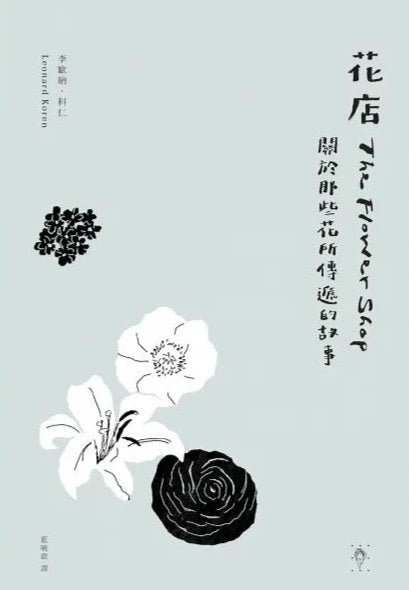 花店:關於那些花所傳遞的故事