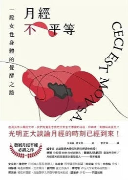 月經不平等:一段女性覺醒之路