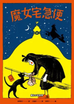 魔女宅急便(國際安徒生大獎得主角野榮子代表作、宮崎駿經典動畫原著)