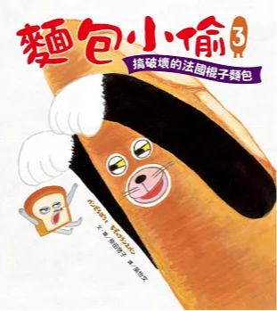 麵包小偷3:搞破壞的法國棍子麵包
