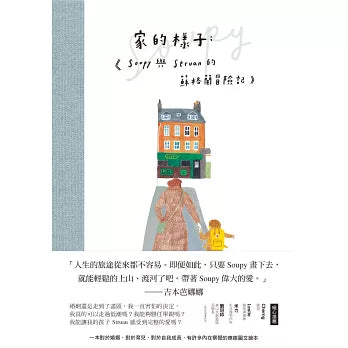 家的樣子:Soupy與Struan的蘇格蘭冒險記