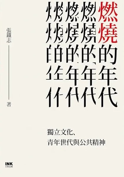 燃燒的年代 : 獨立文化、青年世代與公共精神