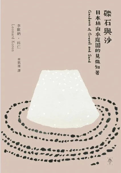 礫石與沙:日本枯山水庭園的見微知著